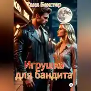 Постер книги Игрушка для бандита