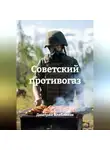 Дмитрий Хлебников - Советский противогаз