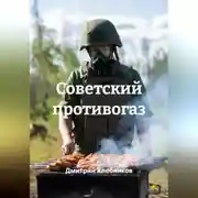 Постер книги Советский противогаз