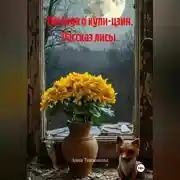 Постер книги Легенда о хули-цзин. Рассказ лисы.