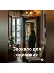 Рудик Багдасарян - Зеркало для одиноких