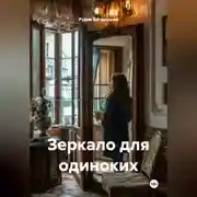 Постер книги Зеркало для одиноких