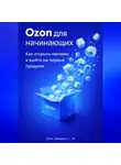 Артем Демиденко - Ozon для начинающих: Как открыть магазин и выйти на первые продажи