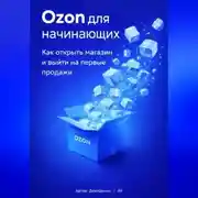 Постер книги Ozon для начинающих: Как открыть магазин и выйти на первые продажи