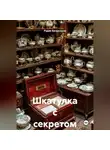 Рудик Багдасарян - Шкатулка с секретом