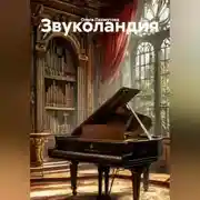 Постер книги Звуколандия