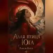 Постер книги Алая птица юга
