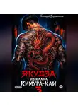 Геннадий Борчанинов - Якудза из клана Кимура-кай, том 3