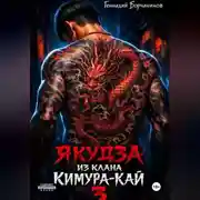 Постер книги Якудза из клана Кимура-кай, том 3