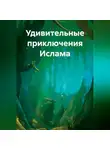 Гульназ Нуриева - Удивительные приключения Ислама