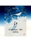 Олег Пет - Избранное.  Про любовь