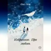 Постер книги Избранное.  Про любовь