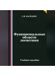 Сергей Каледин - Функциональные области логистики