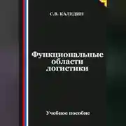 Постер книги Функциональные области логистики
