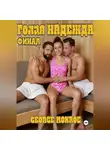 George Monroe - Голая Надежда. Часть 2. Финал