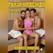 Постер книги Голая Надежда. Часть 2. Финал