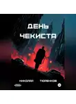 Николай Тюренков - День чекиста