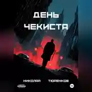 Постер книги День чекиста