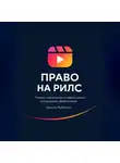 Даниил Рыбочкин - Право на рилс. Почему отвлечения на работе делают сотрудников эффективнее