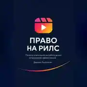 Постер книги Право на рилс. Почему отвлечения на работе делают сотрудников эффективнее