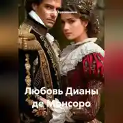 Постер книги Любовь Дианы де Монсоро
