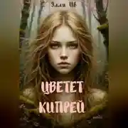 Постер книги Цветет кипрей