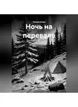 Татьяна Осина - Ночь на перевале
