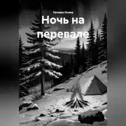 Постер книги Ночь на перевале