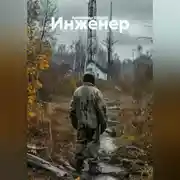 Постер книги Инженер