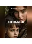 ЕЛЕНА АРС - ЭДЕЛЬВЕЙС