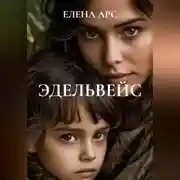 Постер книги ЭДЕЛЬВЕЙС