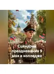 Сергей Чувашов - Сценарий празднования 9 мая в колледже