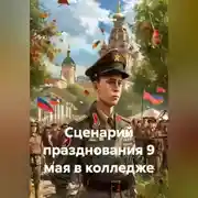 Постер книги Сценарий празднования 9 мая в колледже
