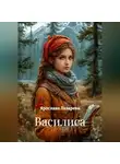 Ярослава Лазарева - Василиса