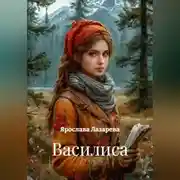 Постер книги Василиса