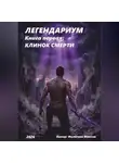 Максим Филиппов - ЛЕГЕНДАРИУМ Книга первая: Клинок смерти
