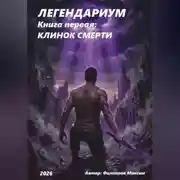 Постер книги ЛЕГЕНДАРИУМ Книга первая: Клинок смерти