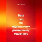 Постер книги Ваш гид по идеальному домашнему майонезу