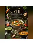 Романова Виктория - Супы на весь год: сезонная домашняя книга