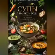 Постер книги Супы на весь год: сезонная домашняя книга