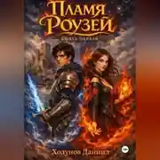 Постер книги Пламя Роузей (Книга первая)