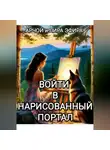 Арчой Лира Эфира - Войти в нарисованный портал