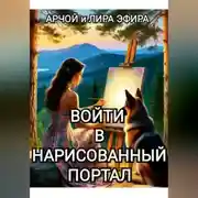 Постер книги Войти в нарисованный портал
