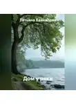 Татьяна Байкалова - Дом у реки