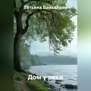 Постер книги Дом у реки
