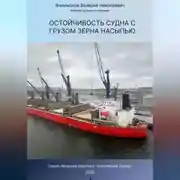 Постер книги Остойчивость судна с грузом зерна насыпью