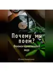 Юлия Никитина - Почему мы поем? Феномен единственного вида