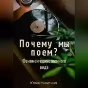 Постер книги Почему мы поем? Феномен единственного вида
