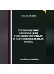 Сергей Каледин - Размещение заказов для государственных и муниципальных нужд