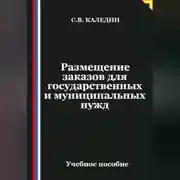 Постер книги Размещение заказов для государственных и муниципальных нужд